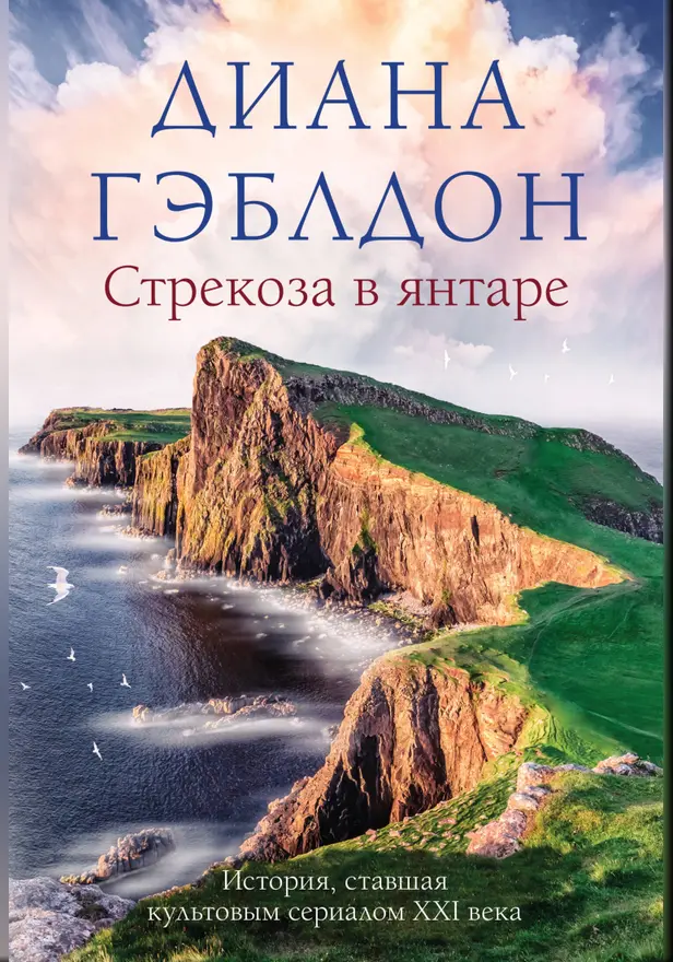 Стрекоза в янтаре. Обложка