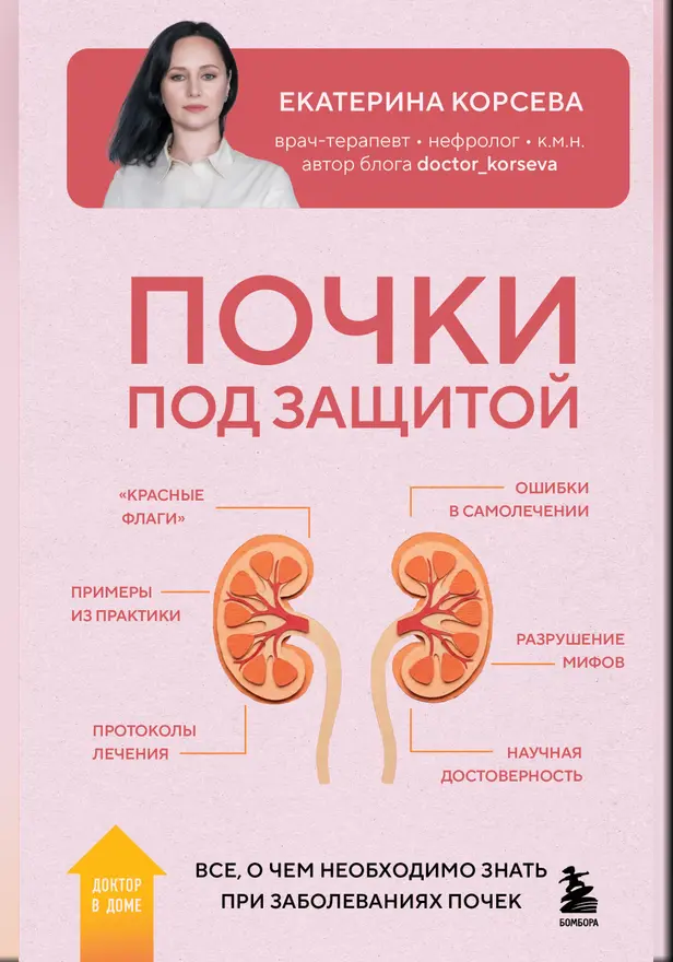 Почки под защитой. Все, о чем необходимо знать при заболеваниях почек. Обложка