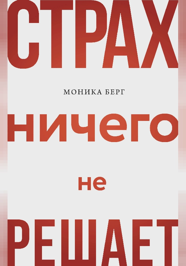 Страх ничего не решает. Обложка
