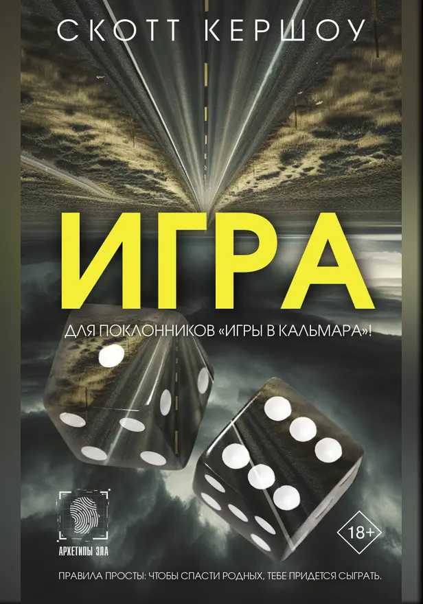 Игра. Обложка