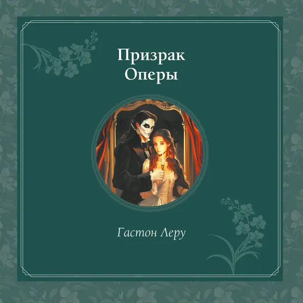Призрак Оперы. Обложка