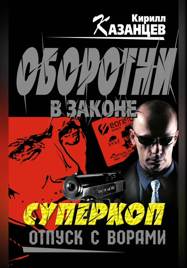 Суперкоп. Отпуск с ворами. Обложка