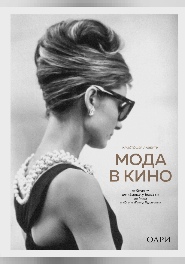 Мода в кино. От Givenchy для «Завтрак у Тиффани» до Prada в «Отель „Гранд Будапешт“». Обложка