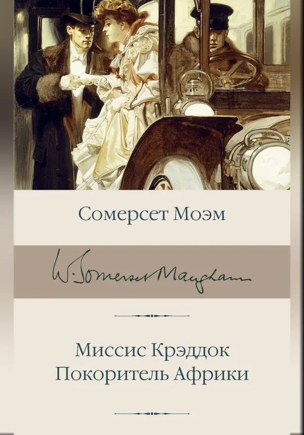 Миссис Крэддок. Покоритель Африки. Обложка