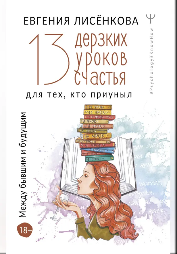 13 дерзких уроков счастья для тех, кто приуныл. Между бывшим и будущим. Обложка