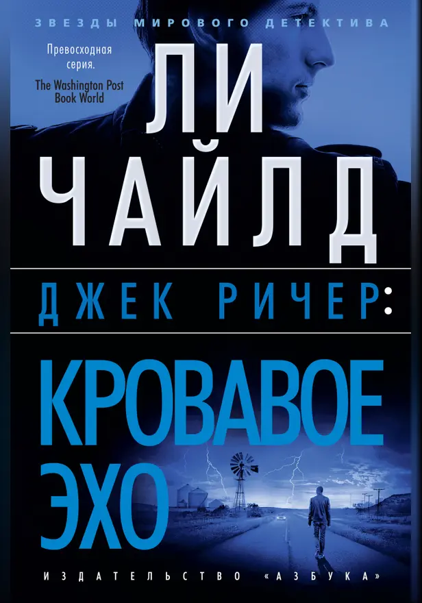 Джек Ричер: Кровавое Эхо. Обложка