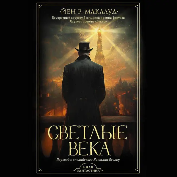 Светлые века. Обложка