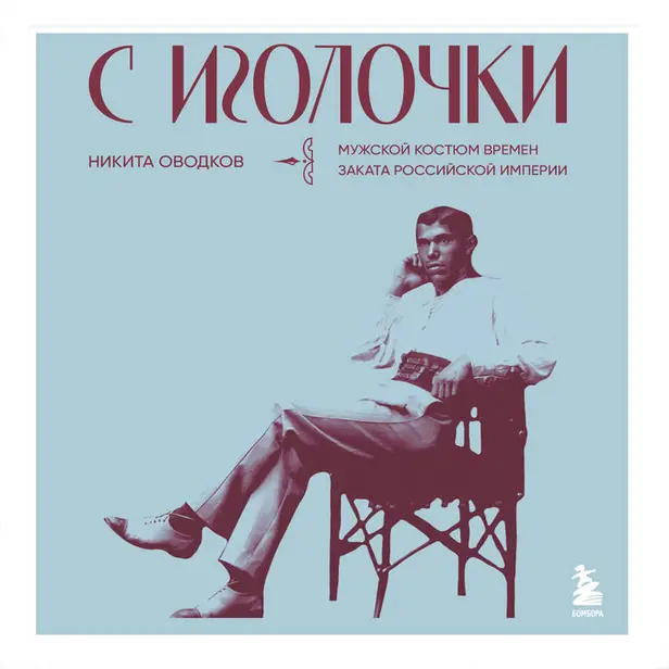 С иголочки. Мужской костюм времен заката Российской империи. Обложка