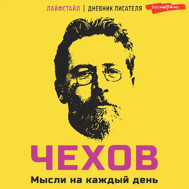 Чехов. Мысли на каждый день. Обложка