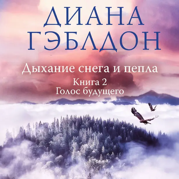 Дыхание снега и пепла. Книга 2. Голос будущего. Обложка