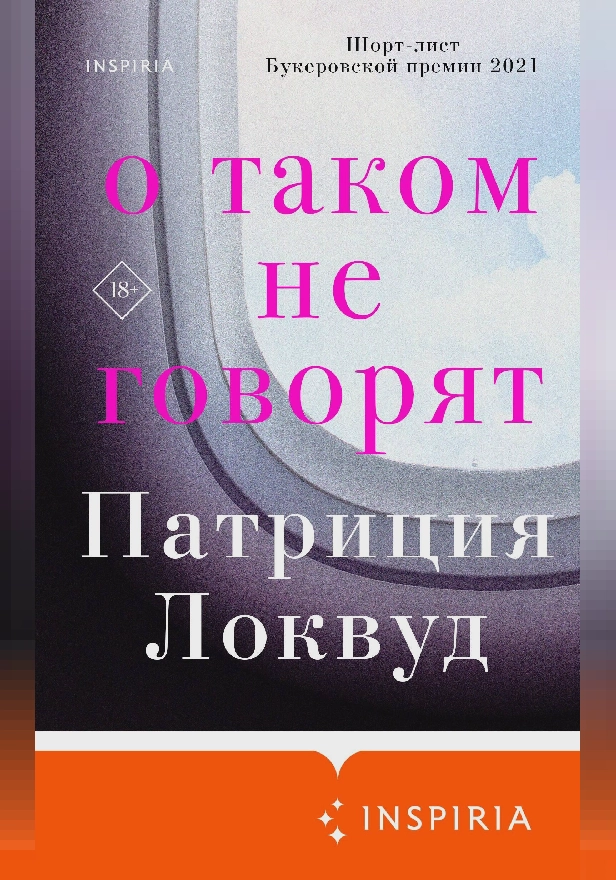 О таком не говорят. Обложка