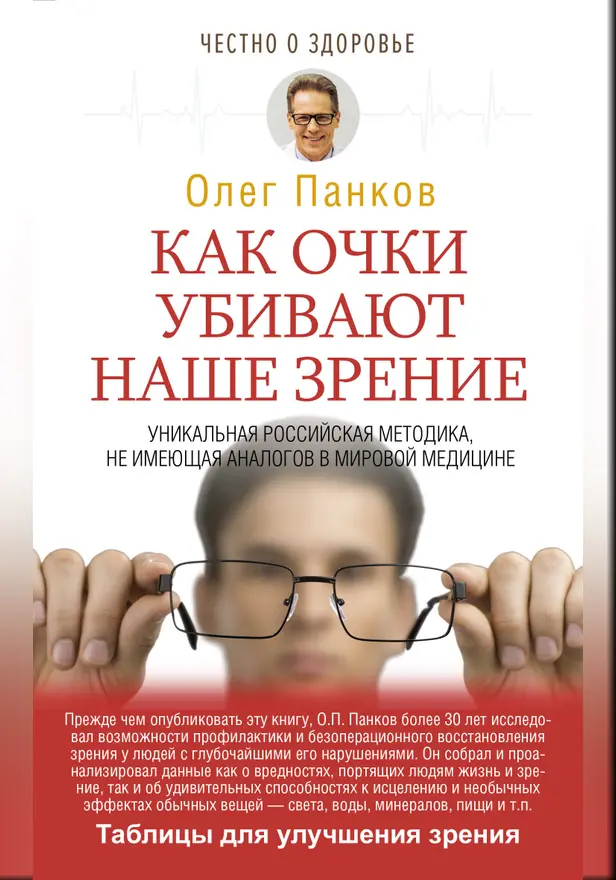 Как очки убивают наше зрение. Обложка