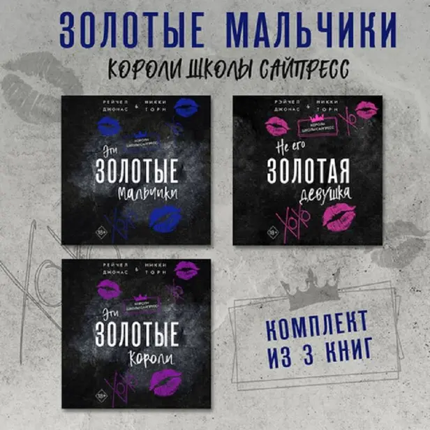 Эти Золотые мальчики. Не его Золотая девушка. Эти Золотые короли. Комплект из 3 книг. Обложка