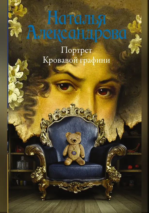 Портрет Кровавой графини. Обложка