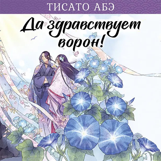 Да здравствует ворон!. Обложка