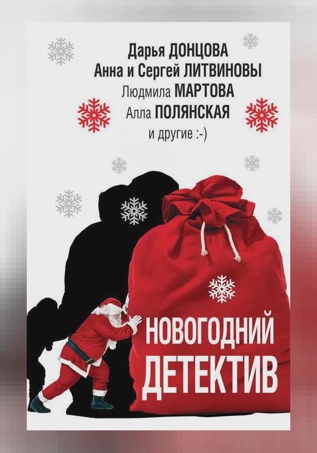 Новогодний детектив (сборник). Обложка