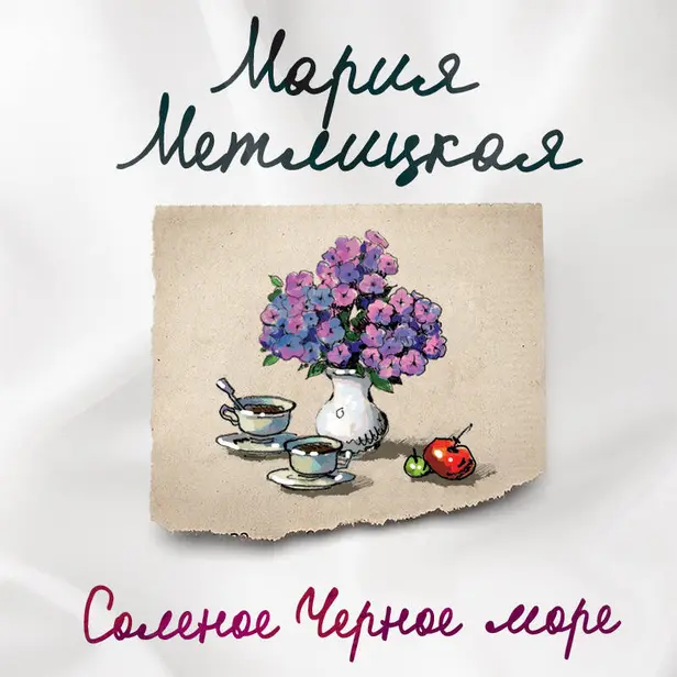 Соленое Черное море. Обложка