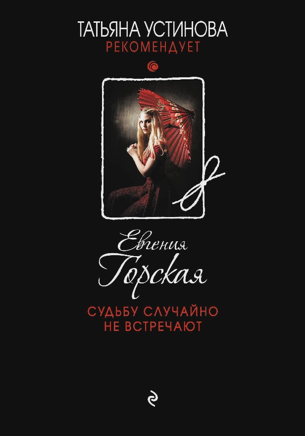 Судьбу случайно не встречают. Обложка