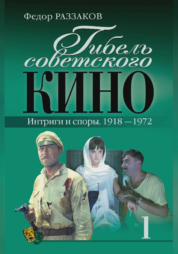 Гибель советского кино. Интриги и споры. 1918-1972. Обложка