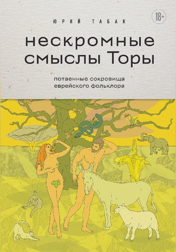 Нескромные смыслы Торы. Потаенные сокровища еврейского фольклора. Обложка