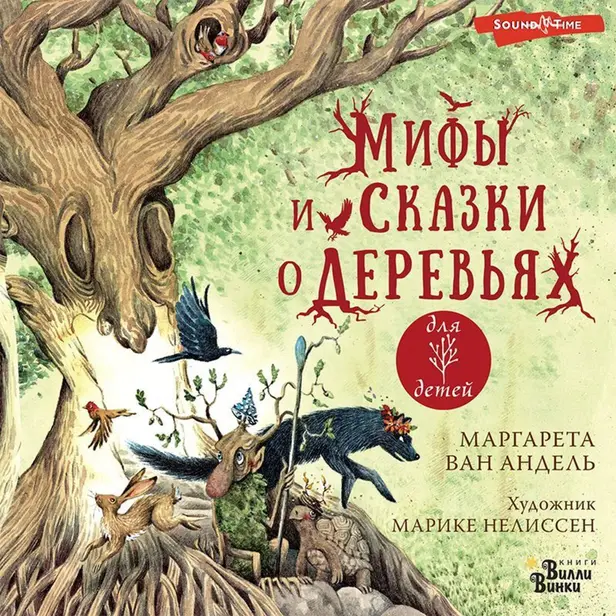 Мифы и сказки о деревьях. Обложка
