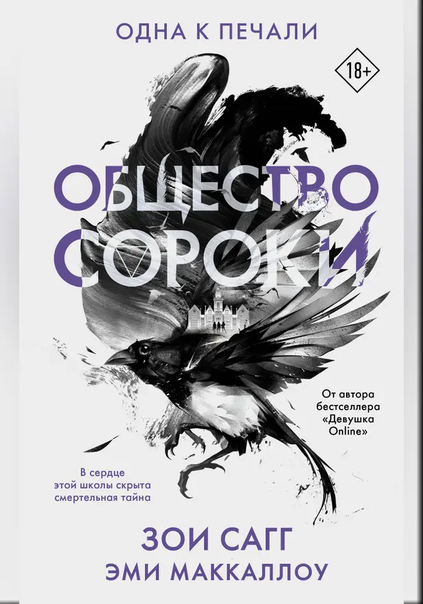 Общество сороки. Одна к печали. Обложка