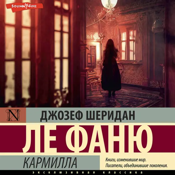 Кармилла. Обложка