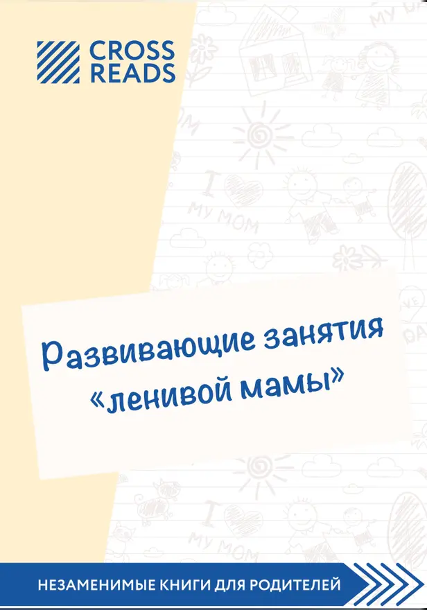 Саммари книги "Развивающие занятия "ленивой мамы". Обложка