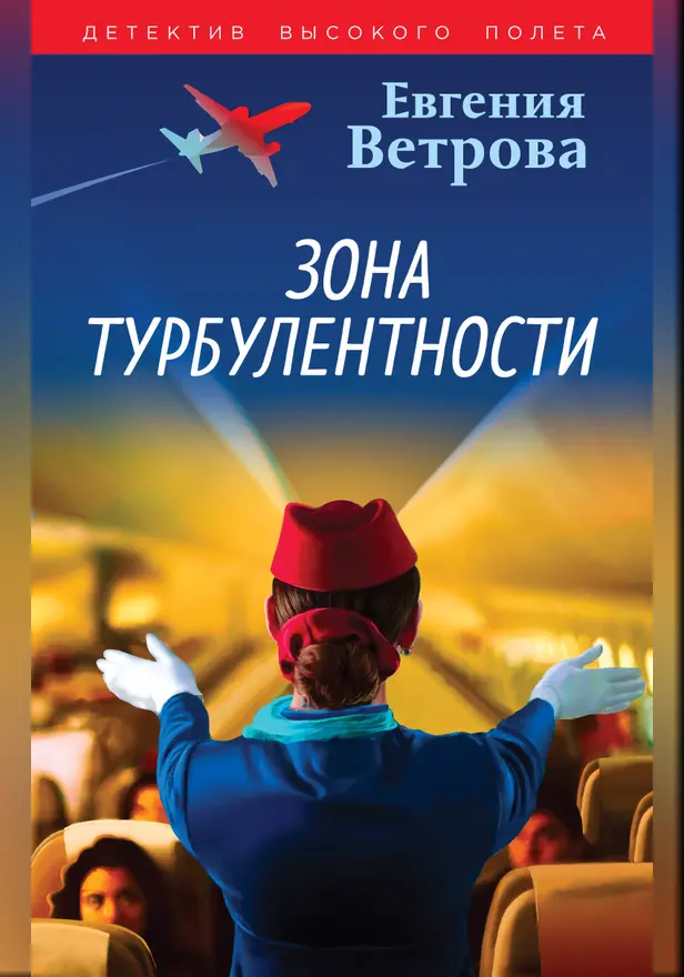 Зона турбулентности. Обложка