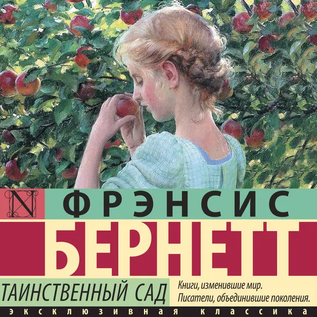 Таинственный сад (новый перевод). Обложка