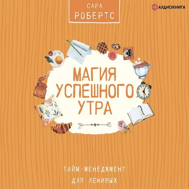 Магия успешного утра. Тайм-менеджмент для ленивых. Обложка