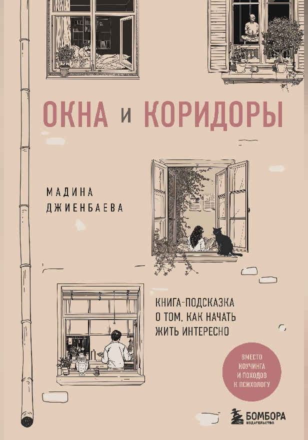 Окна и коридоры. Книга-подсказка о том, как начать жить интересно. Обложка