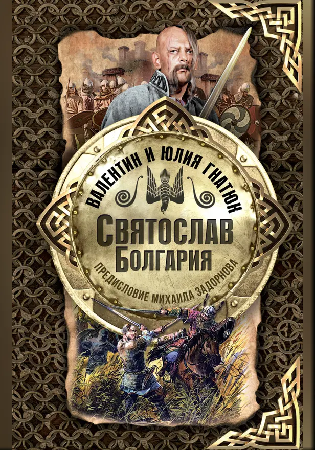 Святослав. Болгария. Обложка