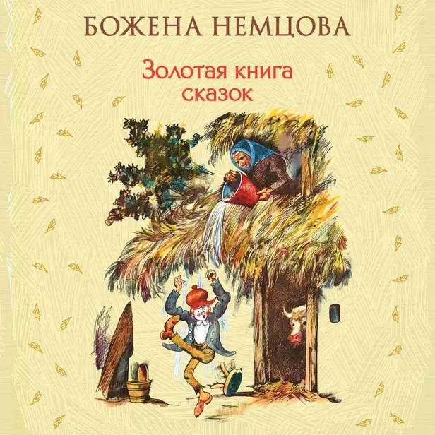 Золотая книга сказок. Обложка