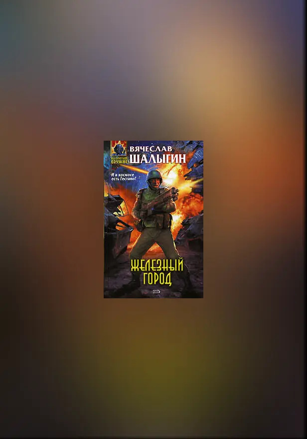 Железный город. Обложка