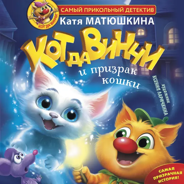 Кот да Винчи и призрак кошки. Обложка