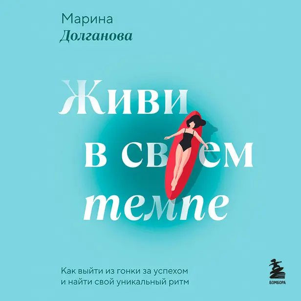 Живи в своем темпе. Как выйти из гонки за успехом и найти свой уникальный ритм. Обложка