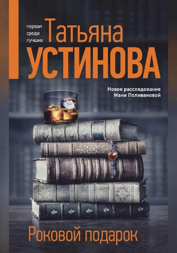 Роковой подарок. Обложка