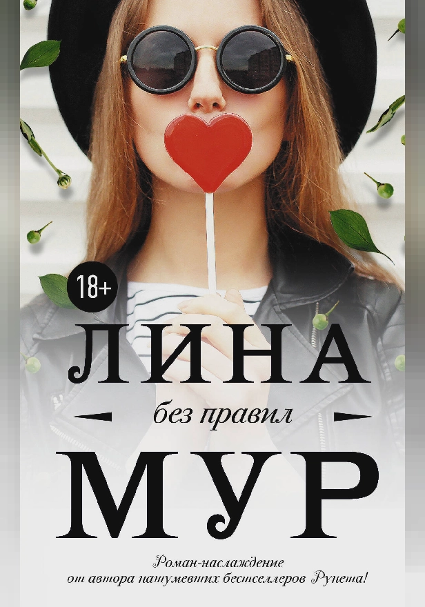 Без правил. Обложка