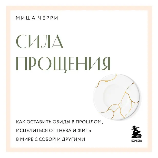 Сила прощения. Как оставить обиды в прошлом, исцелиться от гнева и жить в мире с собой и другими. Обложка