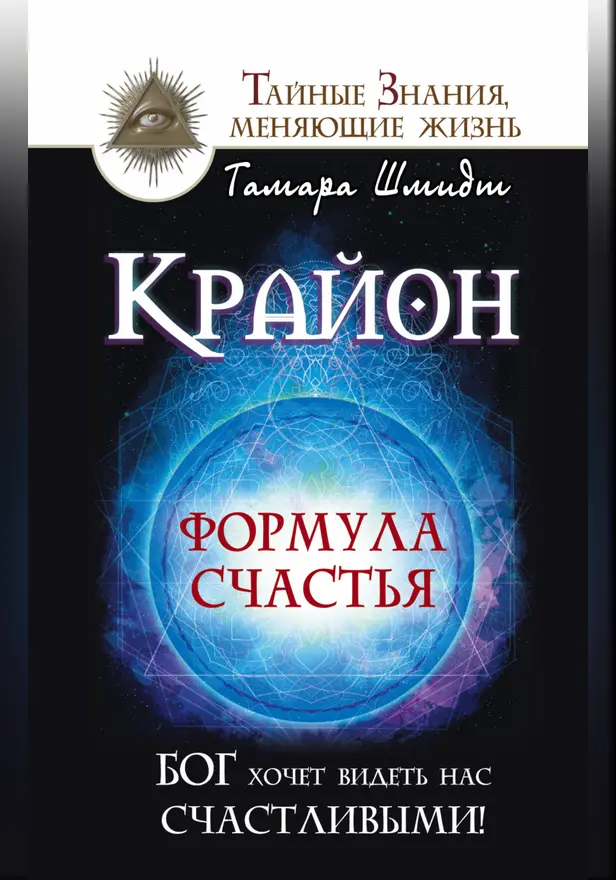 Крайон. Формула счастья. Бог хочет видеть нас счастливыми!. Обложка