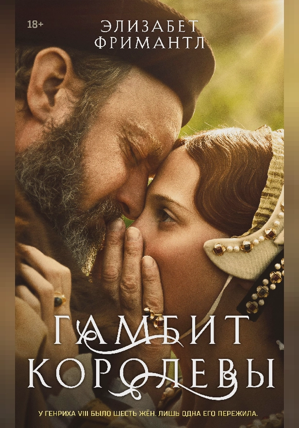 Гамбит королевы. Обложка