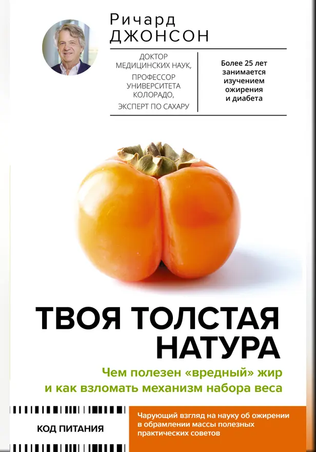 Твоя толстая натура. Чем полезен «вредный» жир и как взломать механизм набора веса. Обложка