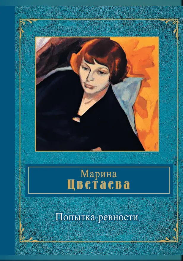 Попытка ревности. Обложка
