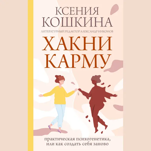 Хакни Карму: практическая психогенетика, или как создать себя заново. Обложка