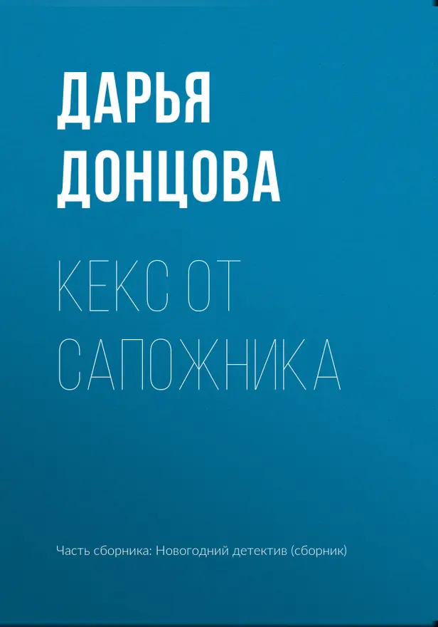 Кекс от сапожника. Обложка