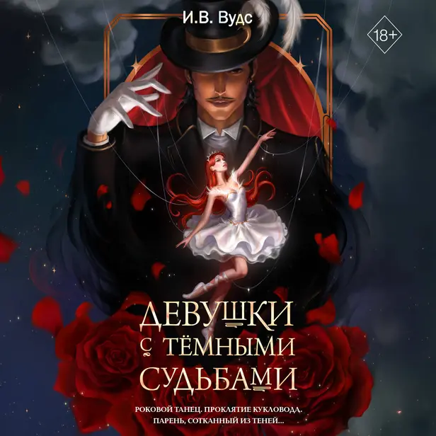 Девушки с темными судьбами. Обложка