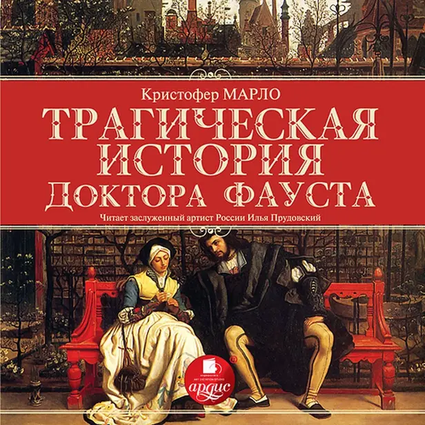 Трагическая история доктора Фауста. Обложка
