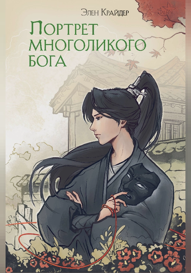 Портрет многоликого бога. Обложка
