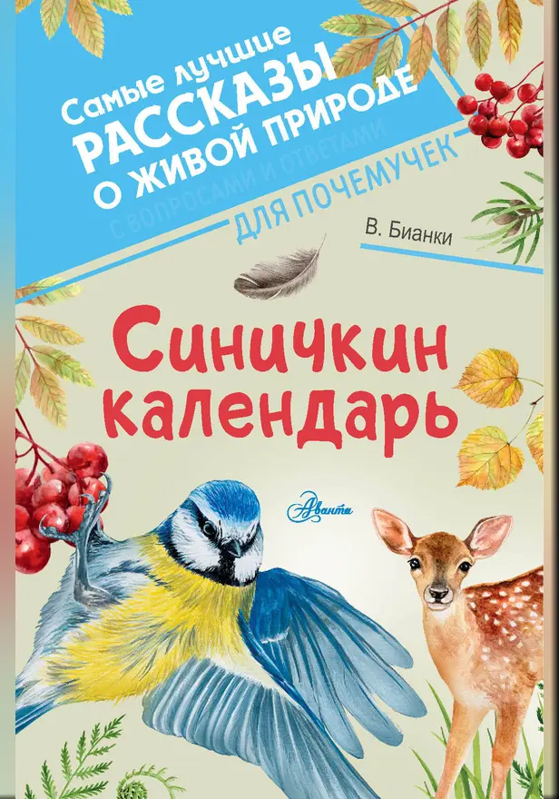 Синичкин календарь. Обложка